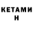 КЕТАМИН ketamine karacocuk Celik